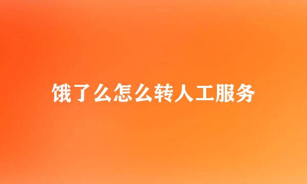 饿了么怎么转人工服务