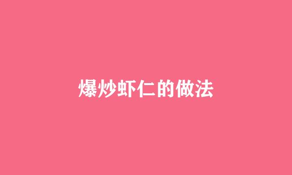 爆炒虾仁的做法