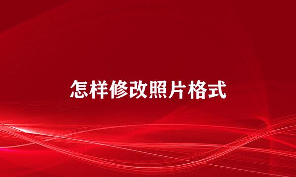 怎样修改照片格式