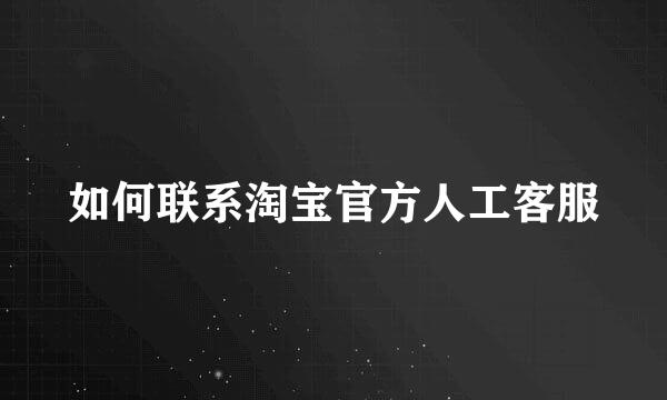 如何联系淘宝官方人工客服
