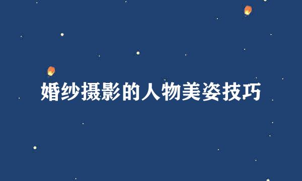 婚纱摄影的人物美姿技巧