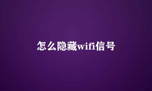 怎么隐藏wifi信号