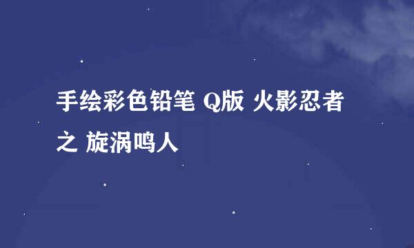 手绘彩色铅笔 Q版 火影忍者之 旋涡鸣人