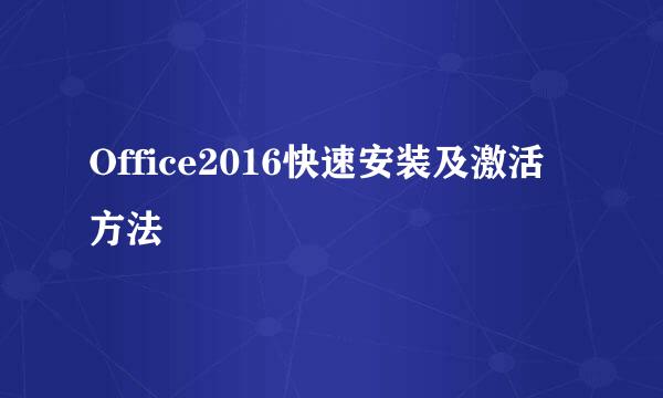 Office2016快速安装及激活方法