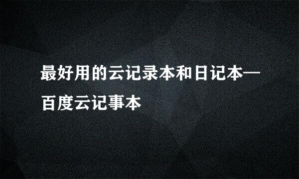 最好用的云记录本和日记本—百度云记事本