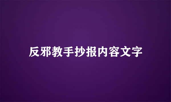 反邪教手抄报内容文字