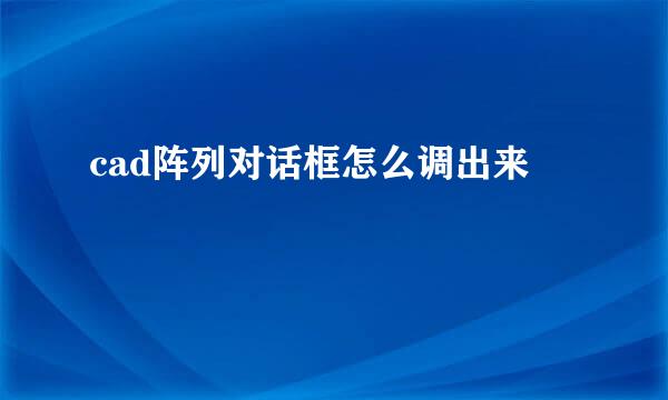 cad阵列对话框怎么调出来