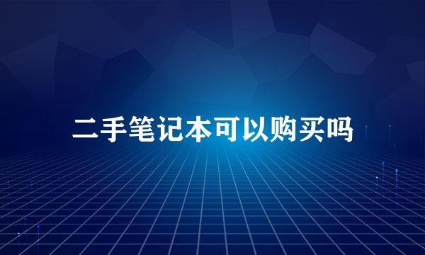 二手笔记本可以购买吗