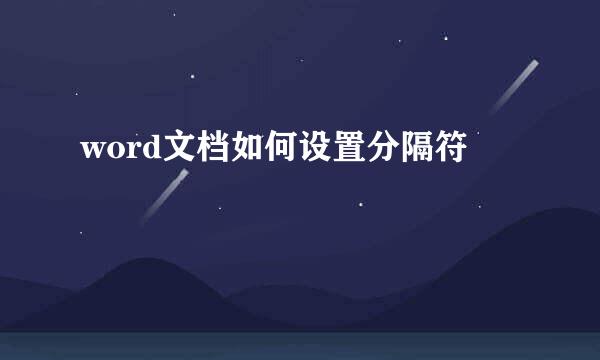 word文档如何设置分隔符