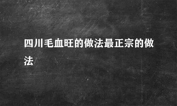 四川毛血旺的做法最正宗的做法