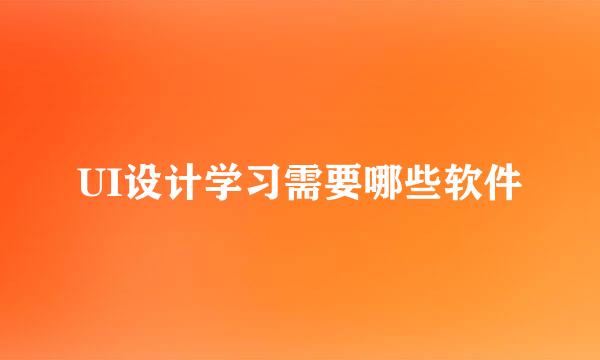 UI设计学习需要哪些软件
