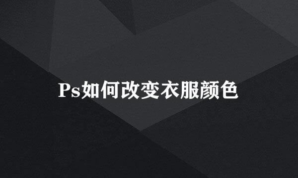 Ps如何改变衣服颜色