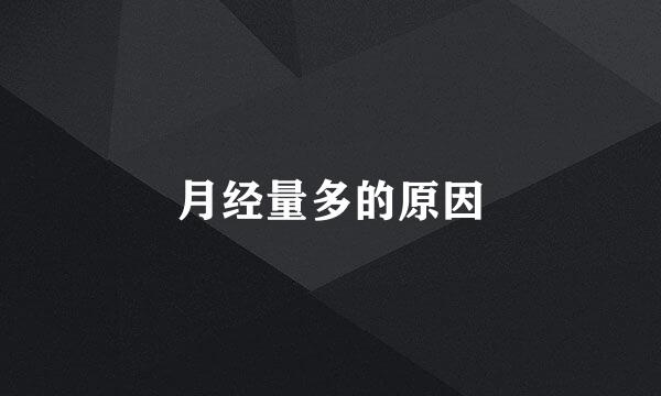 月经量多的原因