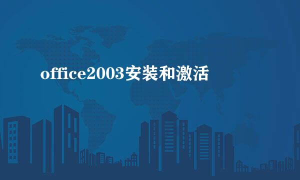 office2003安装和激活
