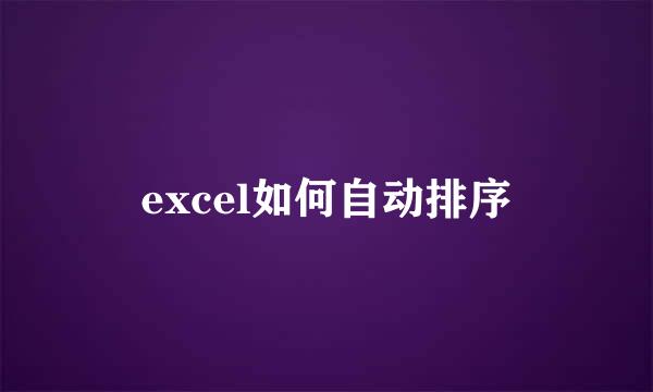 excel如何自动排序