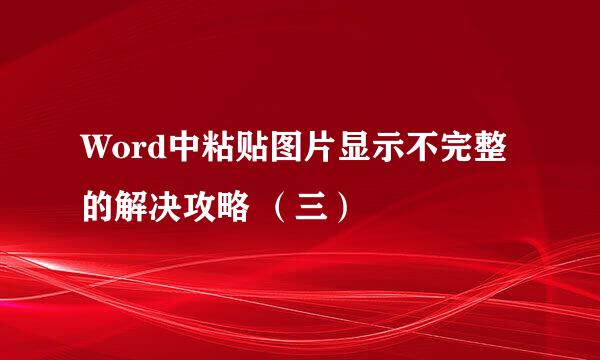 Word中粘贴图片显示不完整的解决攻略 （三）