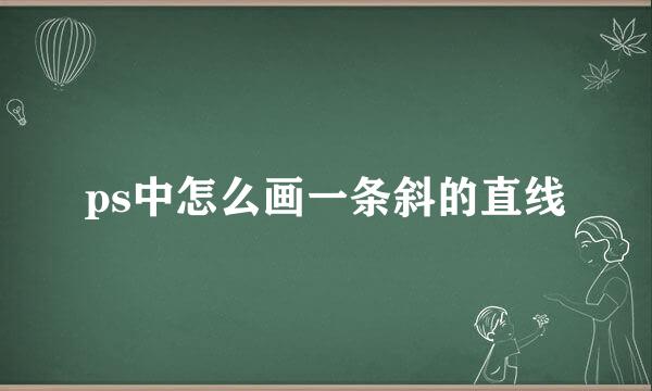 ps中怎么画一条斜的直线