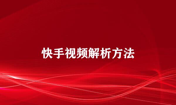 快手视频解析方法