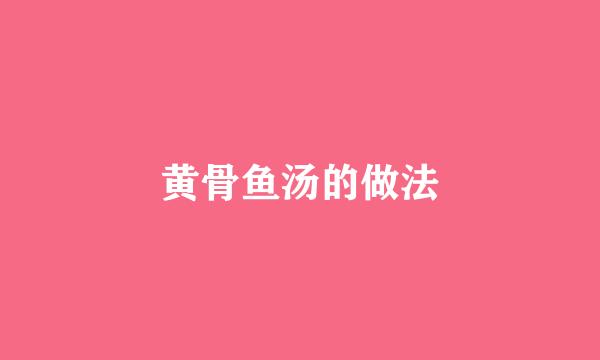 黄骨鱼汤的做法