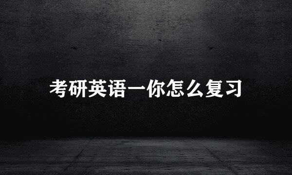 考研英语一你怎么复习