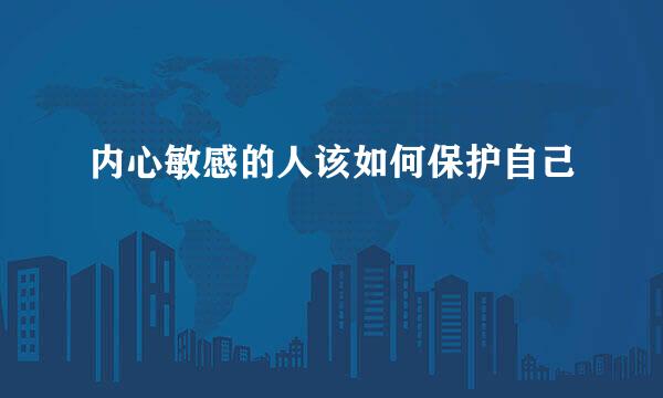 内心敏感的人该如何保护自己