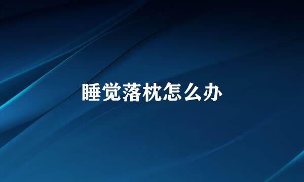 睡觉落枕怎么办