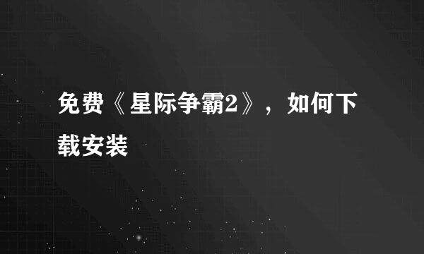 免费《星际争霸2》，如何下载安装