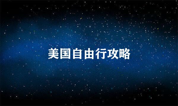 美国自由行攻略