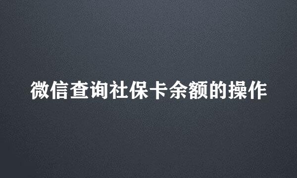 微信查询社保卡余额的操作