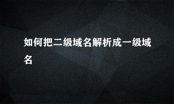 如何把二级域名解析成一级域名