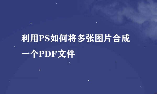 利用PS如何将多张图片合成一个PDF文件