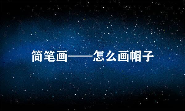 简笔画——怎么画帽子