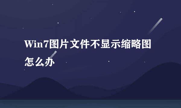 Win7图片文件不显示缩略图怎么办
