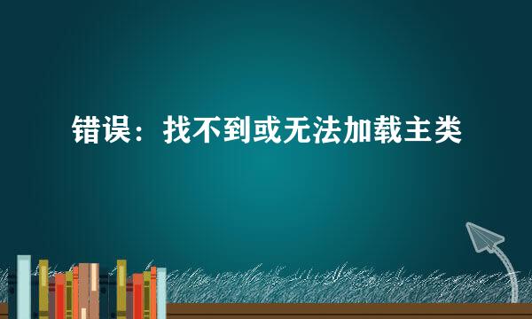 错误：找不到或无法加载主类