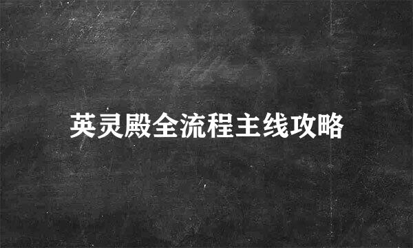 英灵殿全流程主线攻略