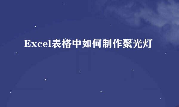 Excel表格中如何制作聚光灯