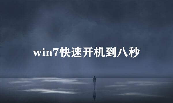 win7快速开机到八秒