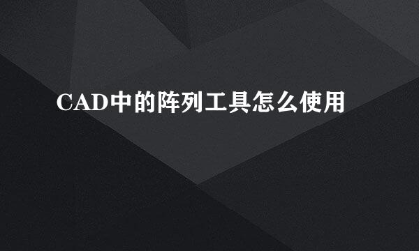 CAD中的阵列工具怎么使用
