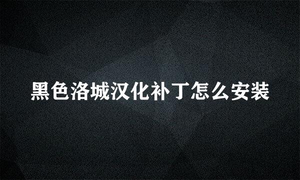 黑色洛城汉化补丁怎么安装