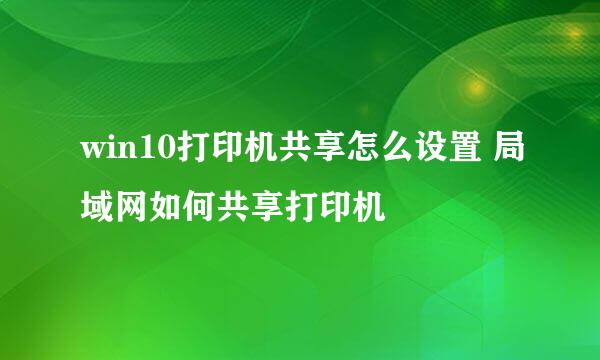 win10打印机共享怎么设置 局域网如何共享打印机