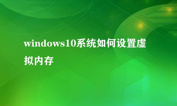 windows10系统如何设置虚拟内存