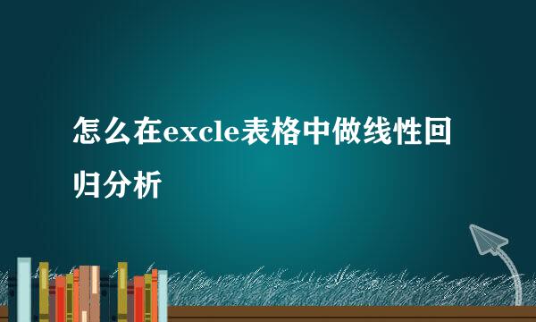 怎么在excle表格中做线性回归分析