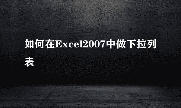 如何在Excel2007中做下拉列表
