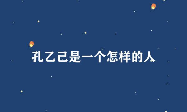 孔乙己是一个怎样的人