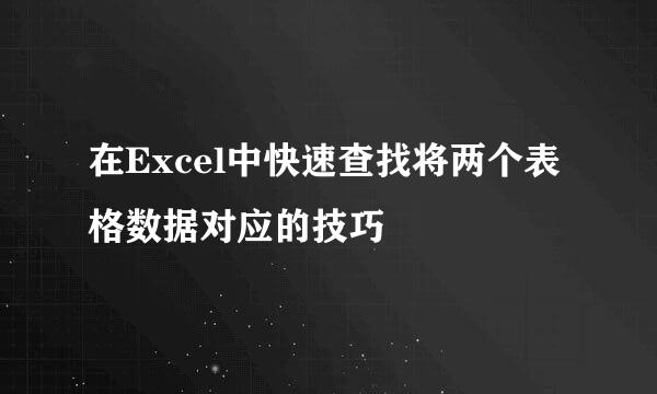 在Excel中快速查找将两个表格数据对应的技巧