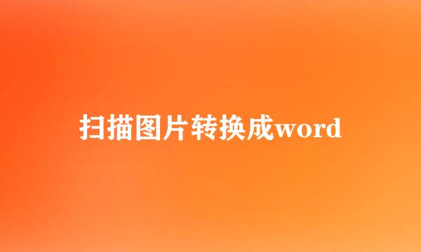 扫描图片转换成word