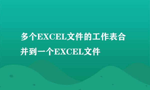 多个EXCEL文件的工作表合并到一个EXCEL文件