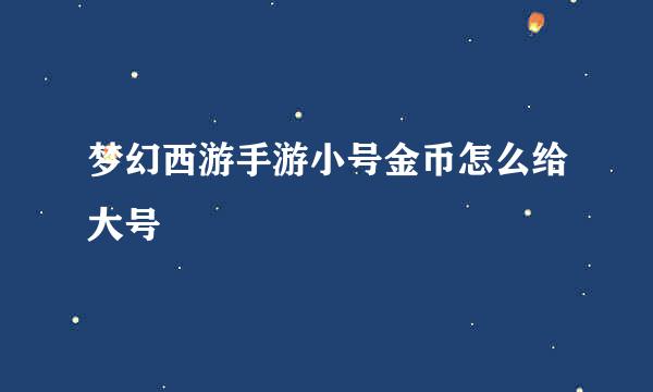 梦幻西游手游小号金币怎么给大号
