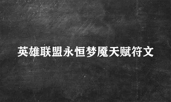 英雄联盟永恒梦魇天赋符文