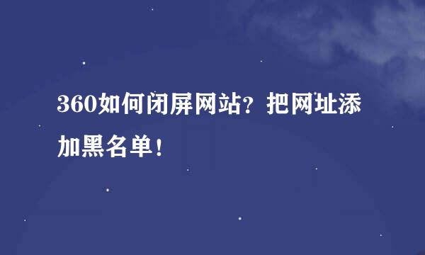 360如何闭屏网站？把网址添加黑名单！